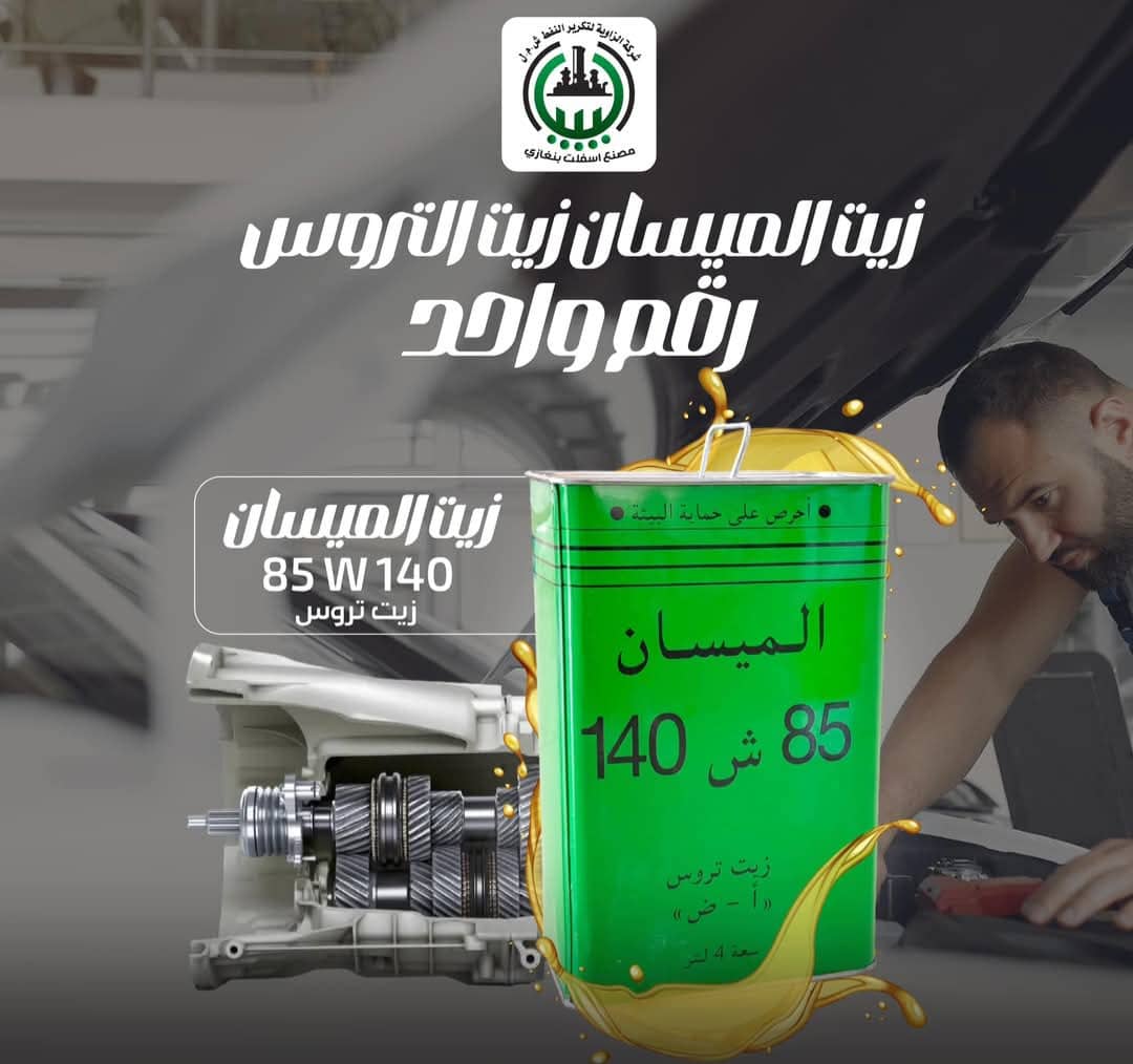 زيت الميسان 85W140